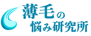 薄毛の悩み研究所